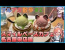 【ブルアカ散歩Part.2】スマイルベースカフェ名古屋栄編