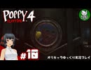 【ポピープレイタイム チャプター４】おもちゃ会社の地獄に迫るサバイバルホラー　＃10【ゆっくり実況】END