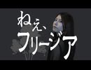 【軈て】ねえ、フリージア covered by 硝子。＆軈て【歌コレ2025秋】