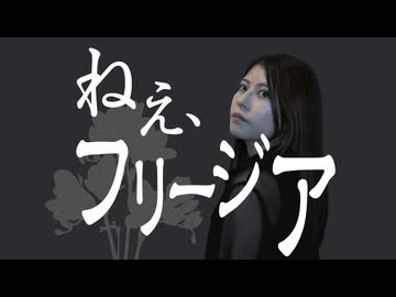 【軈て】ねえ、フリージア covered by 硝子。＆軈て【歌コレ2025秋】