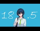 【まど】18.5歳/はるな。【歌ってみた】[歌コレ2025秋ルーキー兼誕生日投稿]