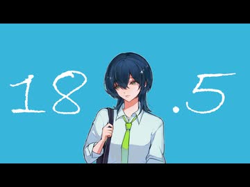【まど】18.5歳/はるな。【歌ってみた】[歌コレ2025秋ルーキー兼誕生日投稿]