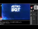 Part01/06 バーチャルいいゲーマー VS アストロボット【Twitchアーカイブ】