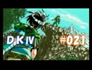 20世紀末思春期直撃SRPG　ドラゴンナイトⅣ【PC-FX版】　実況プレイ　part21