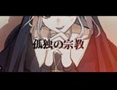 【オリジナルMV】孤独の宗教/coverd by 心花【歌ってみた】