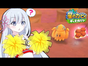 紲星のカービィ ディスカバリー！#25【星のカービィ ディスカバリー】