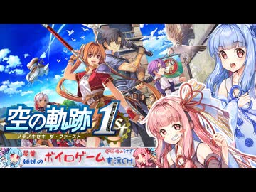 PART8 【空の軌跡 the 1st】 軌跡の始まりをプレイする琴葉姉妹 VOICEROID実況(ボイスロイド実況) ネタバレ注意