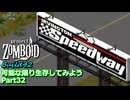 【Project Zomboid】可能な限り生存してみようB42 Part32【ゆっくり実況プレイ】
