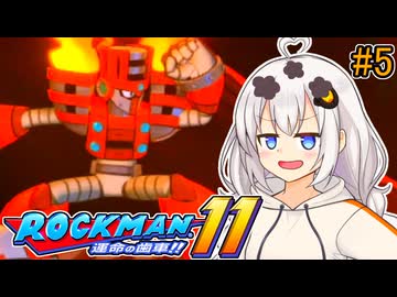 【ロックマン11】オリジナルスペックあかりロックマン11!! #5【VOICEROID実況プレイ】
