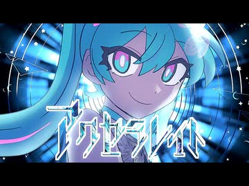 【歌ってみた】アクセラレイト / covered by もちづき