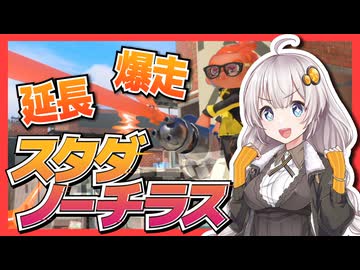 【Splatoon3】スタダノーチラスあかり #1【紲星あかり】