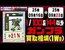 ガンプラ【1/144&100以外】 買取相場《102点/週》｜09月16日～09月23日 ＜200円以上騰落＞ #ガンダム #プラモデル