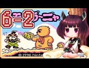 きりたんがモグラ～ニャを実況プレイ LEVEL6-2
