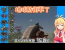 【地球防衛軍T】とあるEDFの黒歴史Part49【VOICEROID実況】