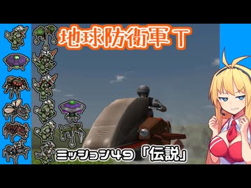 【地球防衛軍T】とあるEDFの黒歴史Part49【VOICEROID実況】