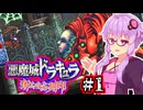 【悪魔城ドラキュラ 奪われた刻印】記憶喪失の吸血鬼ハンターゆかり #1