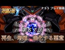 【スパロボY】ストーリー追体験動画 第６７話【プレイ動画】