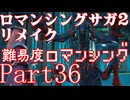 ロマンシング サガ2 【難易度ロマンシング】Part36