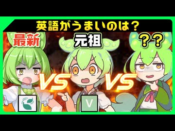【比較】英語ずんだもん対決【Voiceger vs VOICEVOX vs ？？】