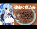 【都旅行祭】葵ちゃんの東京探訪「駒沢オリンピック公園」と「『かっぱ』の煮込み」（東京都世田谷区）【VOICEROIDグルメ】