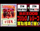 遊戯王【プリシク&レリーフ】買取相場《90枚/週》｜09月16日～09月23日 ＜20円以上騰落＞ #遊戯王OCG #PSE #プリズマティックシークレット