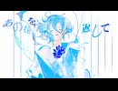 【歌ってみた】あの春を返して