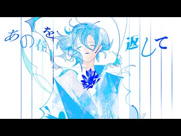【歌ってみた】あの春を返して