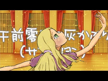 午前零時の灰かぶり（サンドリヨン） / 花隈千冬