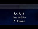 練習用カラオケ♬ シネマ ft. 初音ミク - Ayase【ガイドメロディ付】 インスト, BGM, 歌詞 ふりがな