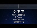 カラオケ♬　シネマ ft. 初音ミク - Ayase 【ガイドメロディなし】 インスト, 歌詞 ふりがな