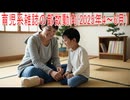 【動画News】育児系雑誌の部数動向(2025年4～6月)(2025/09/28)