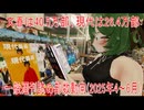 【動画News】文春は40.5万部、現代は26.4万部…一般週刊誌の部数動向(2025年4～6月)(2025/09/27)