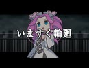 【NEUTRINOめたん】いますぐ輪廻
