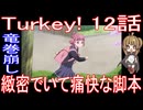 『Turkey! 12話』竜巻崩し「緻密でいて痛快な脚本」