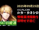 ルカ・カネシロの処分今日も発表されず。#ねここらいぶ【2025年09月25日/にじさんじ/Luca Kaneshiro/麓貴隆/情報漏洩/ANYCOLOR/えにから/エニカラ】
