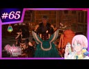 【#ユミアのアトリエ 】アクロバティックに禁忌を紐解くトクトク錬金術師 #65【※ネタバレあり】