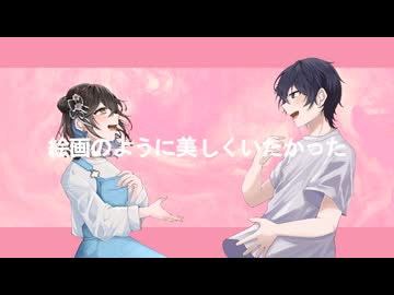 【セキ×みにゅーま】絵画のように美しくいたかった【歌ってみた】