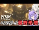 #12 本気を出したベンディと最終決戦！【Bendy and the Ink Machine】
