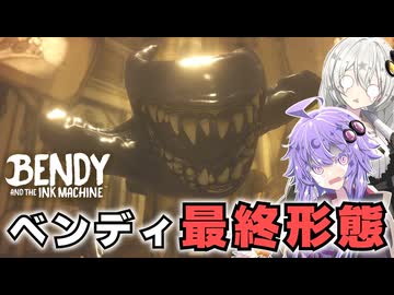 #12 本気を出したベンディと最終決戦！【Bendy and the Ink Machine】