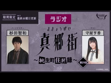 ラジオ真郷街 ～桃生町住民録～ 　第29回【ゲスト：守屋亨香】おまけ