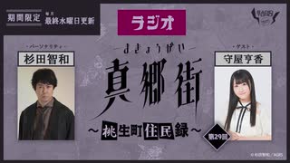 ラジオ真郷街 ～桃生町住民録～ 　第29回【ゲスト：守屋亨香】おまけ