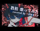 【歌ってみた】教祖 / buzzG【設楽オリナ】