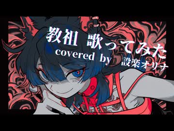 【歌ってみた】教祖 / buzzG【設楽オリナ】
