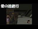 #14【絶体絶命都市】なぜか殺し屋に狙われてるので愛の逃避行するぞ！