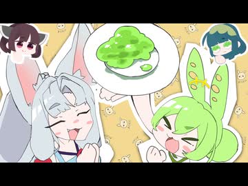 ちゅわのだずんだクッキング