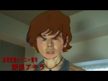 透明変態オナニー青年探偵アキラ