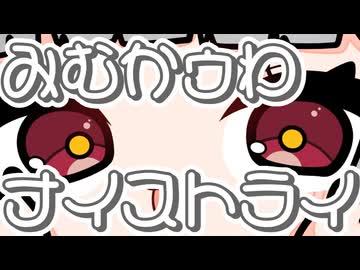 【1番だけ】リスナーと作るみむかゥわナイストライ歌ってみた【彼岸の君】