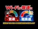 【成果報告多数】簡単設定でWi-Fiを高速ブースト！ネット速度を爆速に変える高速設定を教えます【PC・スマホ・Switch対応】
