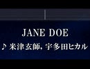練習用カラオケ♬ JANE DOE - 米津玄師, 宇多田ヒカル 【ガイドメロディ付】 インスト, BGM, 歌詞 ふりがな チェンソーマン レゼ篇