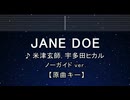 カラオケ♬ JANE DOE - 米津玄師, 宇多田ヒカル 【ガイドメロディなし】 インスト, 歌詞 ふりがな
